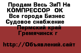 Продам Весь ЗиП На КОМПРЕССОР 2ОК-1 - Все города Бизнес » Судовое снабжение   . Пермский край,Гремячинск г.